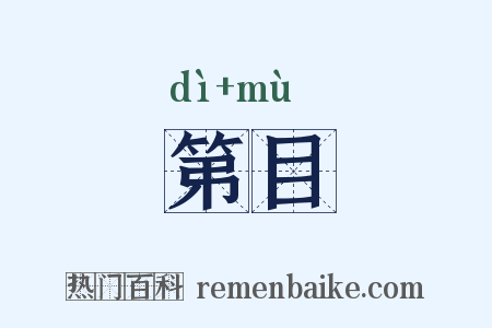第目是什么意思的图片